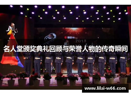 名人堂颁奖典礼回顾与荣誉人物的传奇瞬间