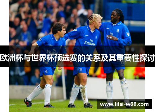 欧洲杯与世界杯预选赛的关系及其重要性探讨