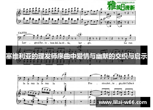 塞维利亚的理发师序曲中爱情与幽默的交织与启示