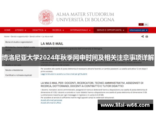 博洛尼亚大学2024年秋季网申时间及相关注意事项详解