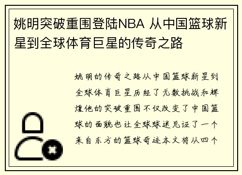 姚明突破重围登陆NBA 从中国篮球新星到全球体育巨星的传奇之路