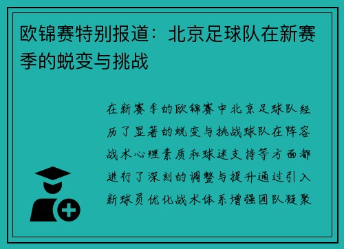 欧锦赛特别报道：北京足球队在新赛季的蜕变与挑战