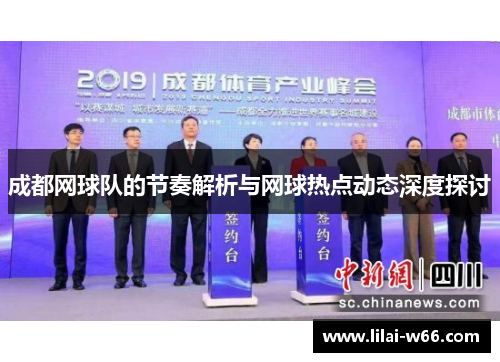 成都网球队的节奏解析与网球热点动态深度探讨