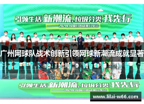 广州网球队战术创新引领网球新潮流成就显著