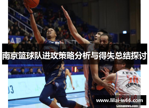 南京篮球队进攻策略分析与得失总结探讨
