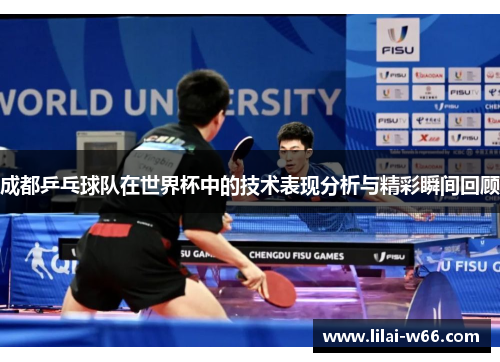 成都乒乓球队在世界杯中的技术表现分析与精彩瞬间回顾