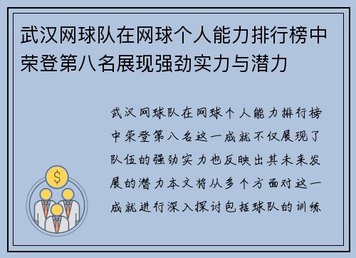 武汉网球队在网球个人能力排行榜中荣登第八名展现强劲实力与潜力