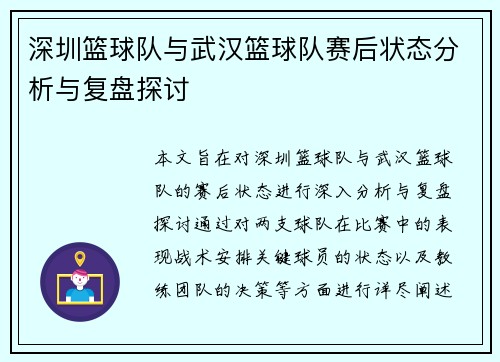 深圳篮球队与武汉篮球队赛后状态分析与复盘探讨