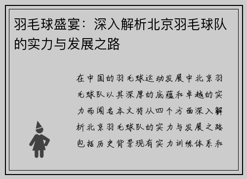 羽毛球盛宴：深入解析北京羽毛球队的实力与发展之路