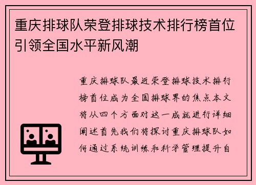 重庆排球队荣登排球技术排行榜首位引领全国水平新风潮