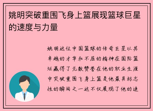 姚明突破重围飞身上篮展现篮球巨星的速度与力量