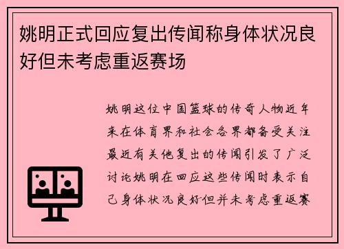 姚明正式回应复出传闻称身体状况良好但未考虑重返赛场