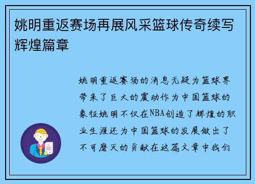 姚明重返赛场再展风采篮球传奇续写辉煌篇章