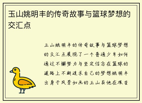 玉山姚明丰的传奇故事与篮球梦想的交汇点
