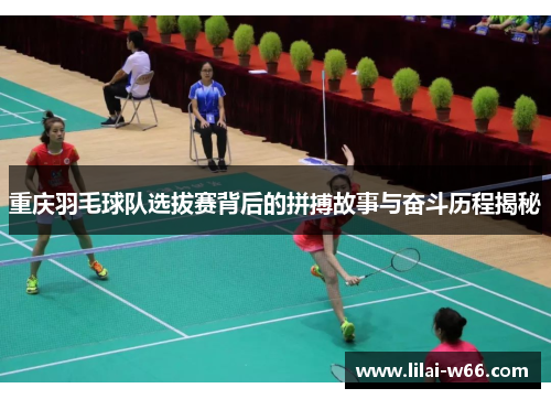 重庆羽毛球队选拔赛背后的拼搏故事与奋斗历程揭秘