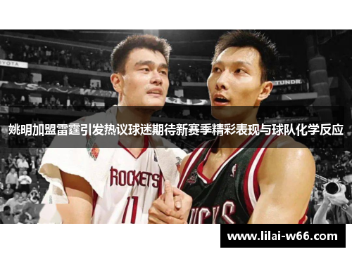 姚明加盟雷霆引发热议球迷期待新赛季精彩表现与球队化学反应