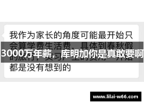 3000万年薪，库明加你是真敢要啊