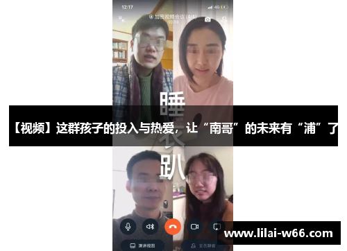 【视频】这群孩子的投入与热爱，让“南哥”的未来有“浦”了！