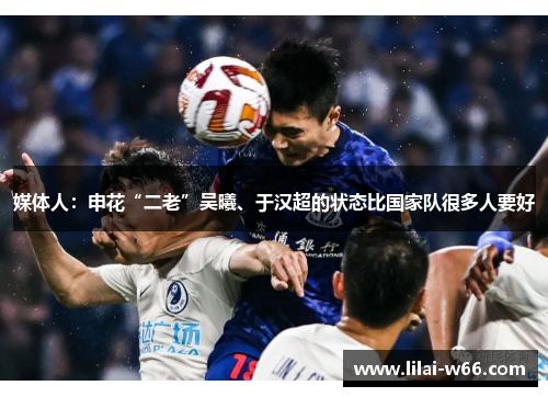 媒体人：申花“二老”吴曦、于汉超的状态比国家队很多人要好
