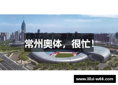 常州奥体，很忙！