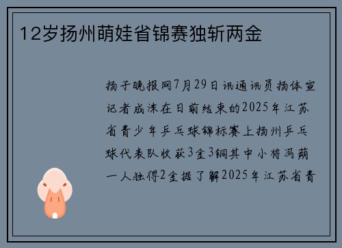 12岁扬州萌娃省锦赛独斩两金