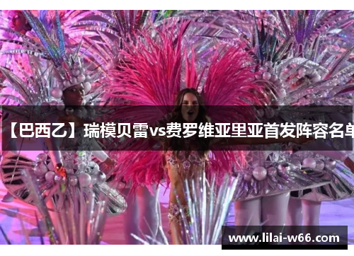 【巴西乙】瑞模贝雷vs费罗维亚里亚首发阵容名单