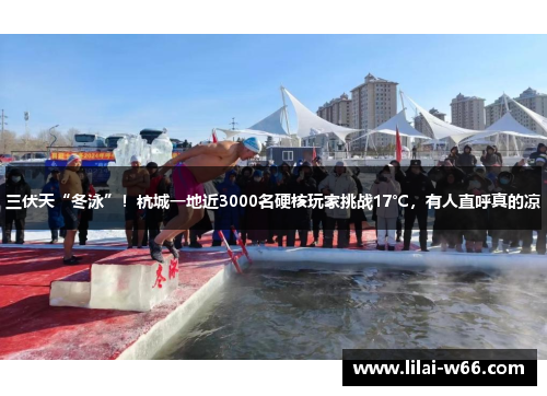 三伏天“冬泳”！杭城一地近3000名硬核玩家挑战17℃，有人直呼真的凉