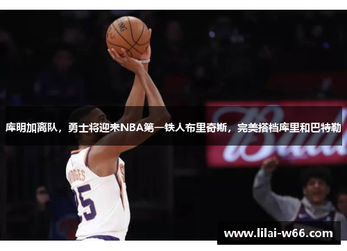 库明加离队，勇士将迎来NBA第一铁人布里奇斯，完美搭档库里和巴特勒