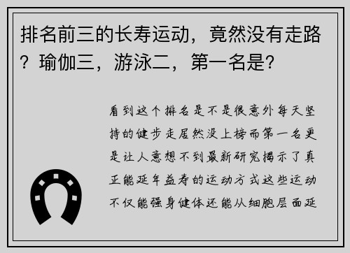 排名前三的长寿运动，竟然没有走路？瑜伽三，游泳二，第一名是？