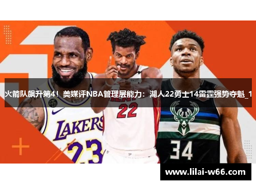 火箭队飙升第4！美媒评NBA管理层能力：湖人22勇士14雷霆强势夺魁_1