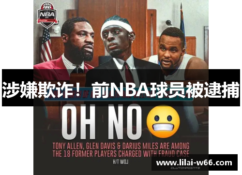 涉嫌欺诈！前NBA球员被逮捕