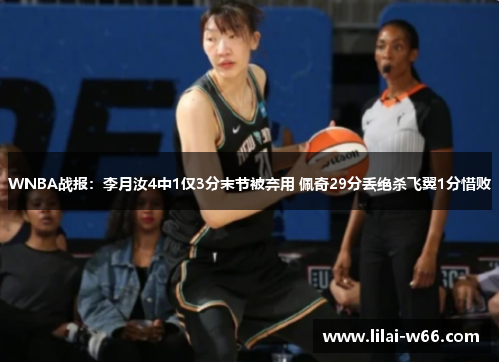 WNBA战报：李月汝4中1仅3分末节被弃用 佩奇29分丢绝杀飞翼1分惜败