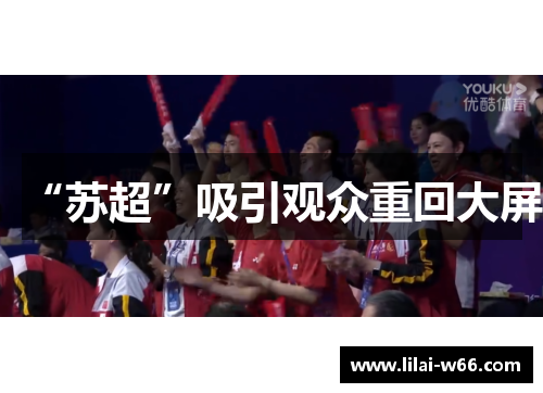 “苏超”吸引观众重回大屏