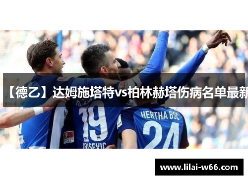 【德乙】达姆施塔特vs柏林赫塔伤病名单最新