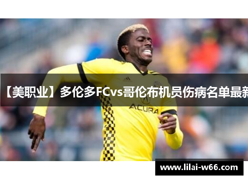 【美职业】多伦多FCvs哥伦布机员伤病名单最新